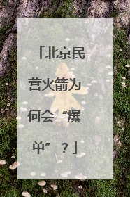 北京民营火箭为何会“爆单”？