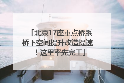 北京17座重点桥系桥下空间提升改造提速！这里率先完工