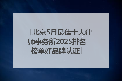 北京5月最佳十大律师事务所2025排名榜单好品牌认证