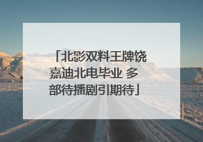 北影双料王牌饶嘉迪北电毕业 多部待播剧引期待