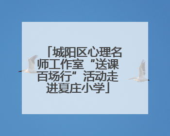 城阳区心理名师工作室“送课百场行”活动走进夏庄小学