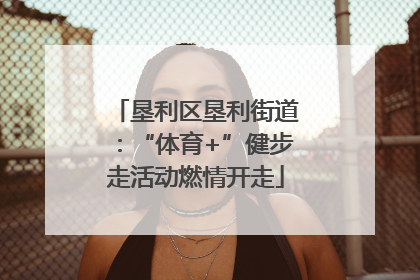 垦利区垦利街道：“体育+”健步走活动燃情开走