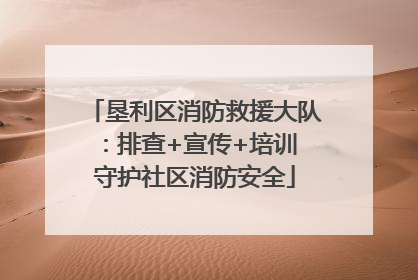 垦利区消防救援大队：排查+宣传+培训 守护社区消防安全