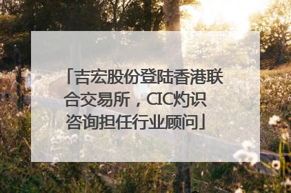 吉宏股份登陆香港联合交易所，CIC灼识咨询担任行业顾问
