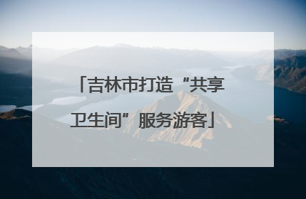 吉林市打造“共享卫生间”服务游客