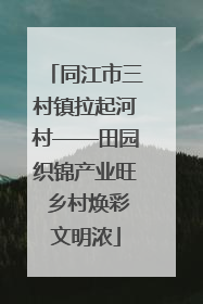 同江市三村镇拉起河村——田园织锦产业旺 乡村焕彩文明浓