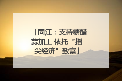 同江：支持糖醋蒜加工 依托“指尖经济”致富