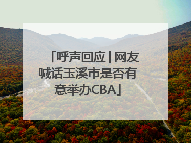 呼声回应│网友喊话玉溪市是否有意举办CBA