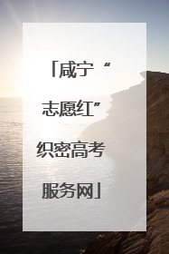 咸宁“志愿红”织密高考服务网