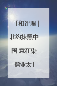 和评理｜北约抹黑中国 意在染指亚太