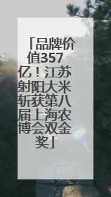 品牌价值357亿！江苏射阳大米斩获第八届上海农博会双金奖