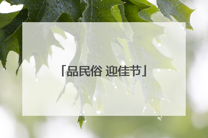 品民俗 迎佳节