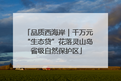品质西海岸｜千万元“生态贷”花落灵山岛省级自然保护区
