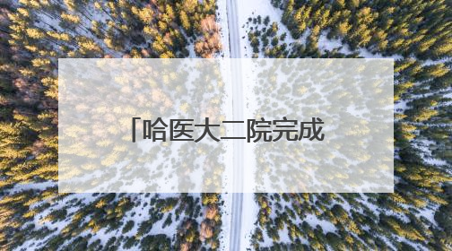 哈医大二院完成“心脏跳动非体外循环下微创人工心脏植入术”