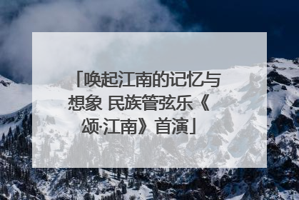 唤起江南的记忆与想象 民族管弦乐《颂·江南》首演
