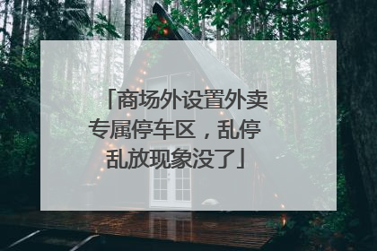 商场外设置外卖专属停车区，乱停乱放现象没了