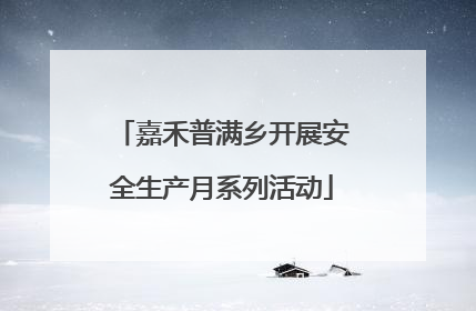 嘉禾普满乡开展安全生产月系列活动