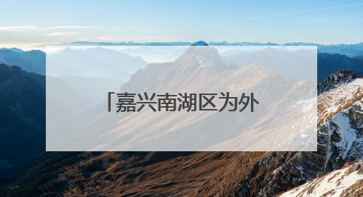 嘉兴南湖区为外卖员、快递员举行了一场运动会