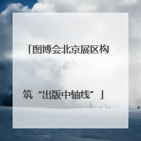图博会北京展区构筑“出版中轴线”