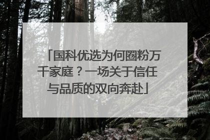 国科优选为何圈粉万千家庭？一场关于信任与品质的双向奔赴