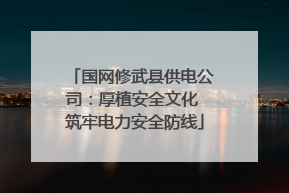 国网修武县供电公司：厚植安全文化 筑牢电力安全防线