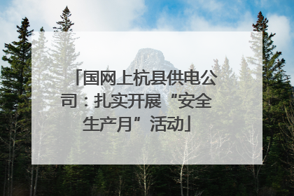 国网上杭县供电公司：扎实开展“安全生产月”活动