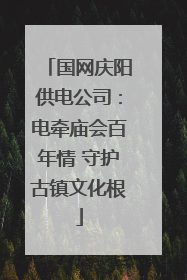 国网庆阳供电公司：电牵庙会百年情 守护古镇文化根