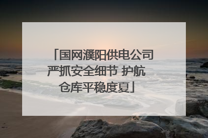 国网濮阳供电公司严抓安全细节 护航仓库平稳度夏