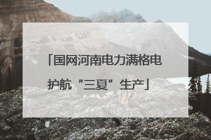 国网河南电力满格电护航“三夏”生产