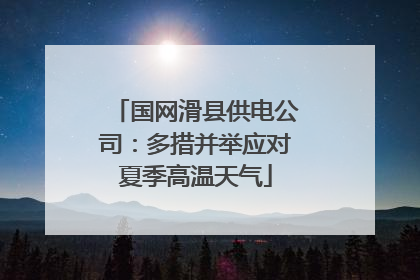 国网滑县供电公司：多措并举应对夏季高温天气
