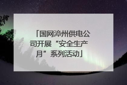 国网漳州供电公司开展“安全生产月”系列活动