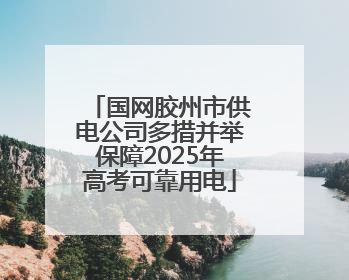 国网胶州市供电公司多措并举保障2025年高考可靠用电