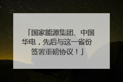 国家能源集团、中国华电，先后与这一省份签署重磅协议！