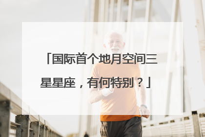 国际首个地月空间三星星座，有何特别？