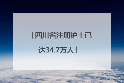 四川省注册护士已达34.7万人
