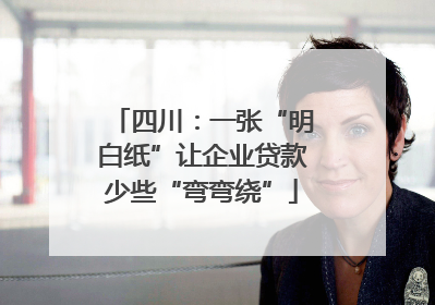 四川：一张“明白纸”让企业贷款少些“弯弯绕”
