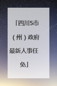 四川5市（州）政府最新人事任免