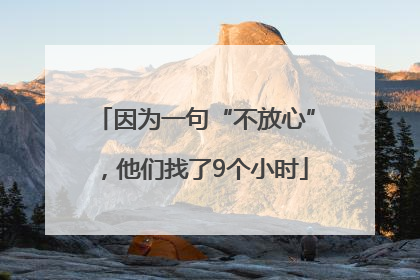 因为一句“不放心”，他们找了9个小时