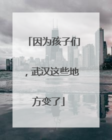 因为孩子们，武汉这些地方变了