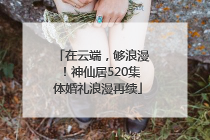 在云端，够浪漫！神仙居520集体婚礼浪漫再续