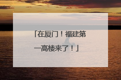 在厦门！福建第一高楼来了！