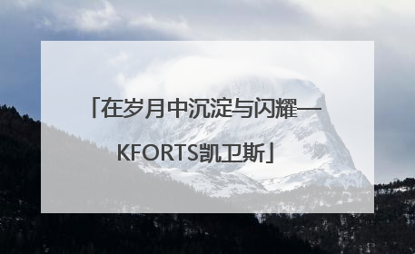 在岁月中沉淀与闪耀—KFORTS凯卫斯