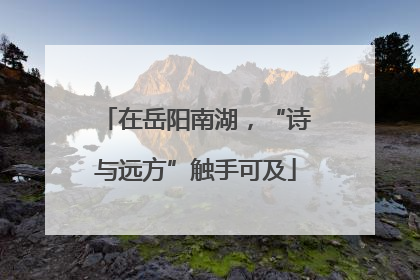 在岳阳南湖，“诗与远方”触手可及