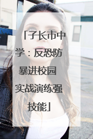 子长市中学：反恐防暴进校园 实战演练强技能