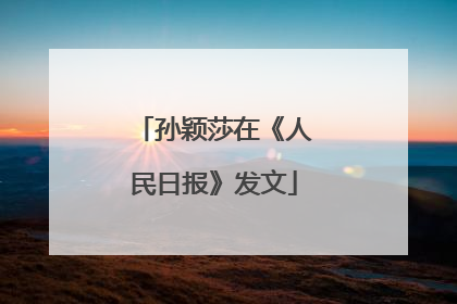 孙颖莎在《人民日报》发文