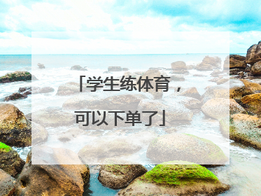 学生练体育，可以下单了