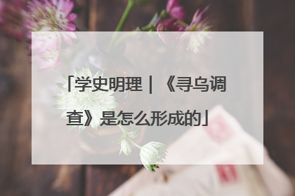 学史明理｜《寻乌调查》是怎么形成的
