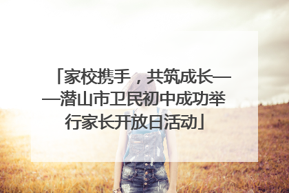 家校携手，共筑成长——潜山市卫民初中成功举行家长开放日活动