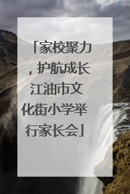 家校聚力，护航成长 江油市文化街小学举行家长会