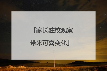 家长驻校观察带来可喜变化